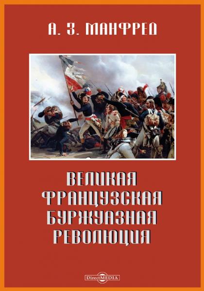 Великая французская буржуазная революция