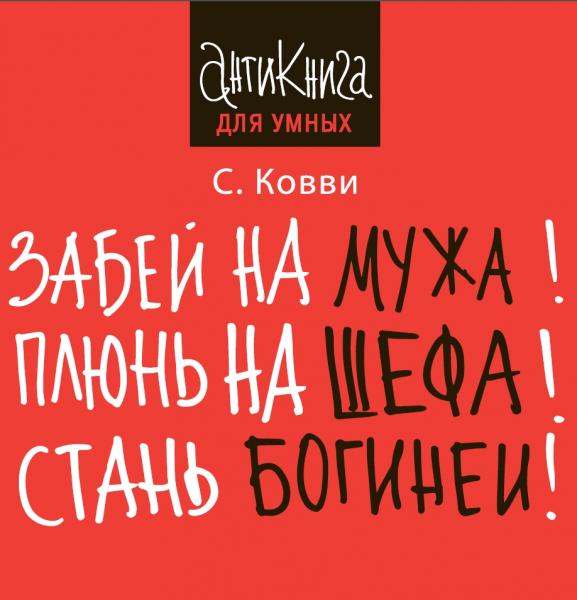 Стас Ковви. Забей на мужа! Плюнь на шефа! Стань богиней!