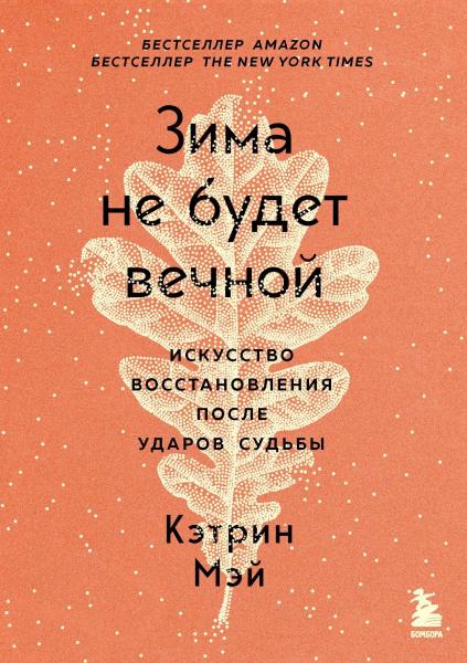 Кэтрин Мэй. Зима не будет вечной. Искусство восстановления после ударов судьбы