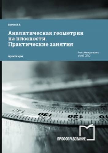 В.В. Богун. Аналитическая геометрия на плоскости