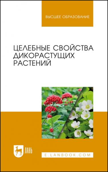 В.Н. Наумкин. Целебные свойства дикорастущих растений