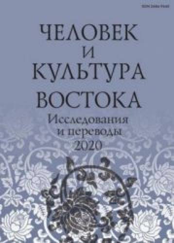 В.Б. Виногродская. Человек и культура Востока. Исследования и переводы