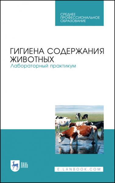 А.Ф. Кузнецов. Гигиена содержания животных