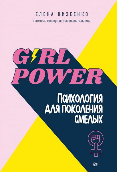 Елена Низеенко. Girl power! Психология для поколения смелых