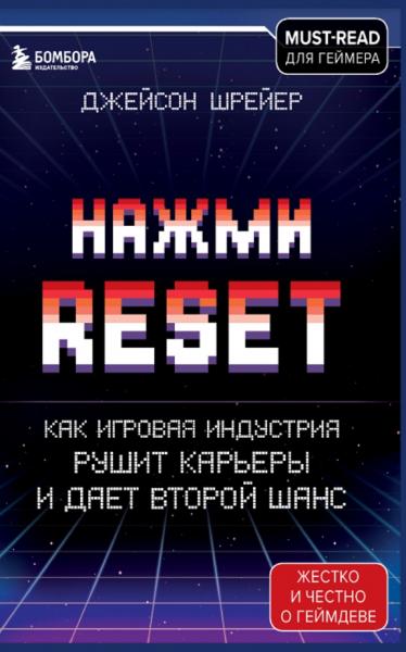 Нажми Reset. Как игровая индустрия рушит карьеры и дает второй шанс