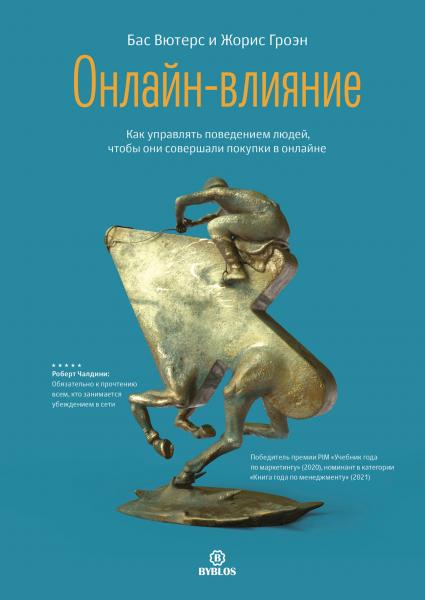 Бас Вютерс. Онлайн-влияние. Как управлять поведением людей, чтобы они совершали покупки в онлайне