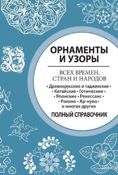 Орнаменты и узоры всех времен, стран и народов