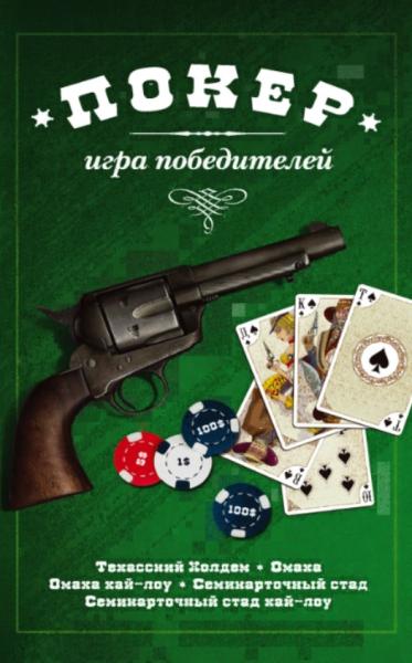 Покер: игра победителей