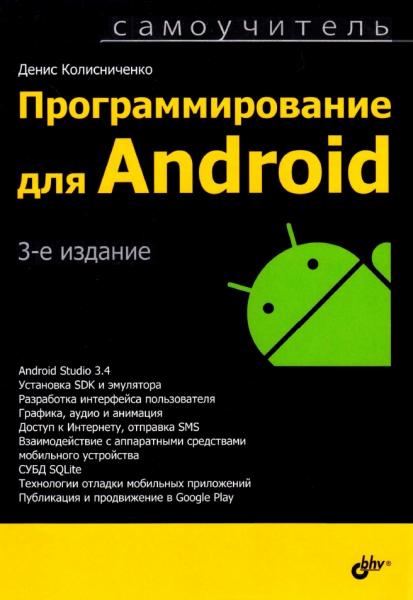 Программирование для Android