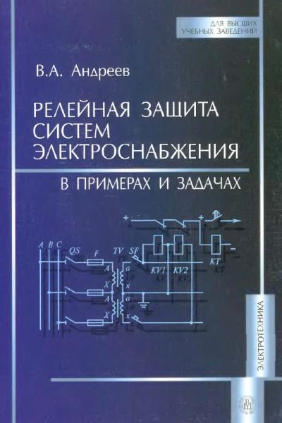 Релейная защита систем электроснабжения в примерах и задачах