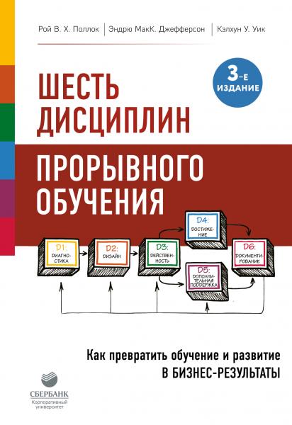 Рой Поллок. Шесть дисциплин прорывного обучения