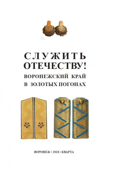 А.Н. Юрасов. Служить Отечеству! Воронежский край в золотых погонах