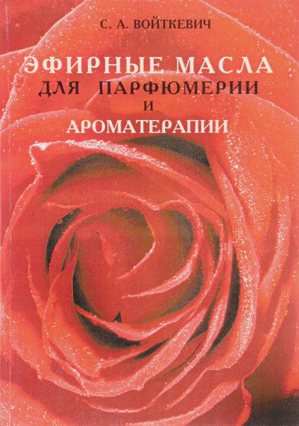 С.А. Войткевич. Эфирные масла для парфюмерии и ароматерапии