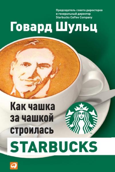 Как чашка за чашкой строилась Starbucks