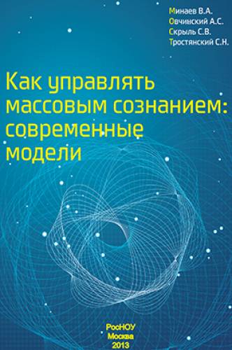 В.А. Минаев. Как управлять массовым сознанием