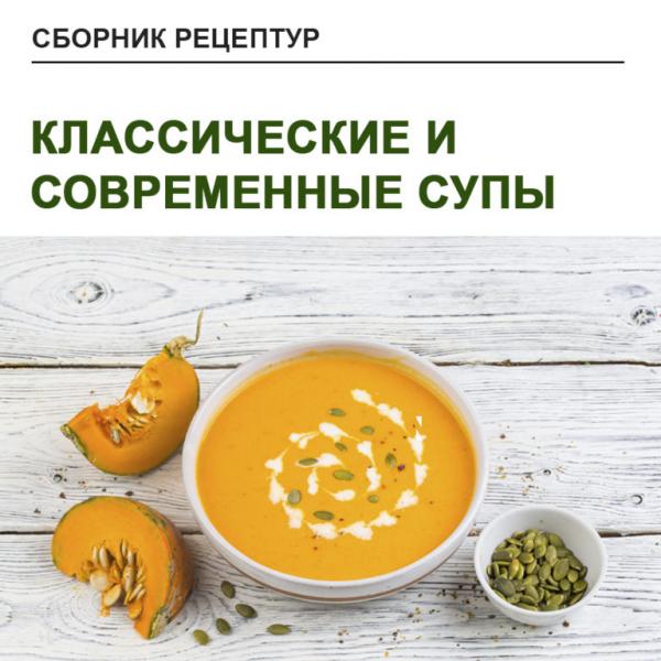 Юлия Леликова. Классические и современные супы