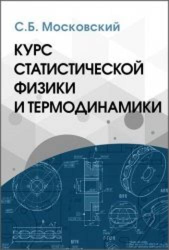 С.Б. Московский. Курс статистической физики и термодинамики