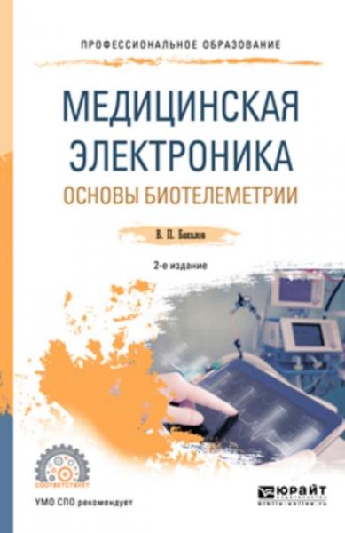 В.П. Бакалов. Медицинская электроника. Основы биотелеметрии