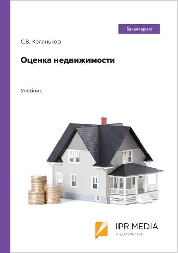 С.В. Коланьков. Оценка недвижимости. Учебник