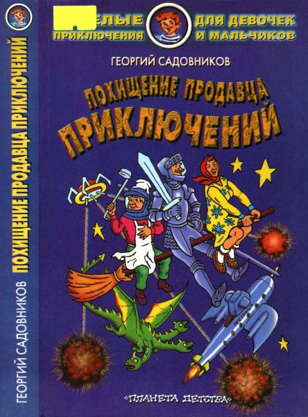 Г.М. Садовников. Похищение продавца приключений