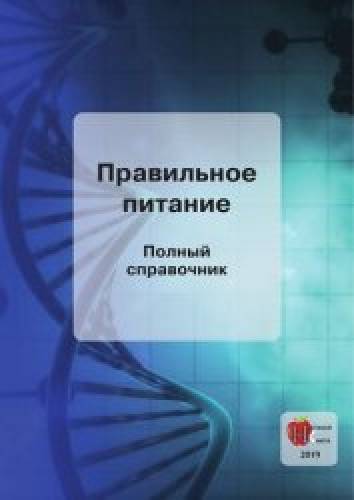 Б.Ю. Ламихов. Правильное питание. Полный справочник