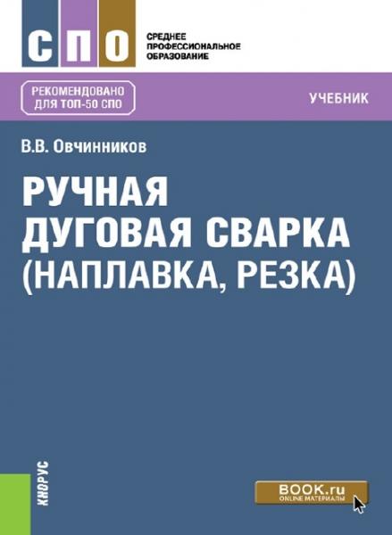 В.В. Овчинников. Ручная дуговая сварка