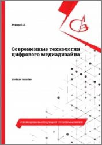 С.В. Кумова. Современные технологии цифрового медиадизайна