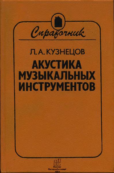 Л.А. Кузнецов. Акустика музыкальных инструментов