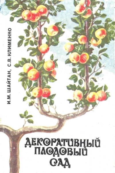 И.М. Шайтан. Декоративный плодовый сад
