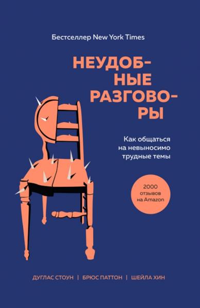 Дуглас Стоун. Неудобные разговоры. Как общаться на невыносимо трудные темы