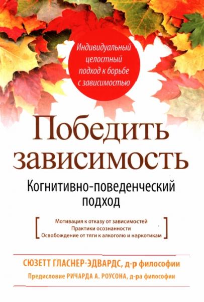 Сюзетт Гласнер-Эдвардс. Победить зависимость. Когнитивно-поведенческий подход