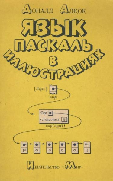 Язык Паскаль в иллюстрациях