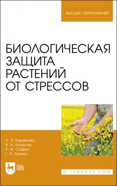 Л.З. Каримова. Биологическая защита растений от стрессов