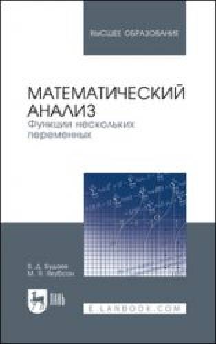 В.Д. Будаев. Математический анализ. Функции нескольких переменных