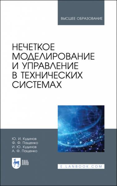 Ю.И. Кудинов. Нечеткое моделирование и управление в технических системах