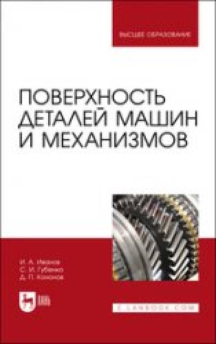 И.А. Иванов. Поверхность деталей машин и механизмов