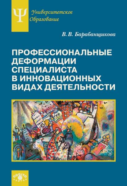 В.В. Барабанщикова. Профессиональные деформации специалиста в инновационных видах деятельности