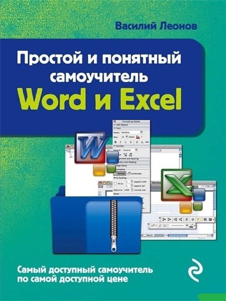 Василий Леонов. Простой и понятный самоучитель Word и Excel