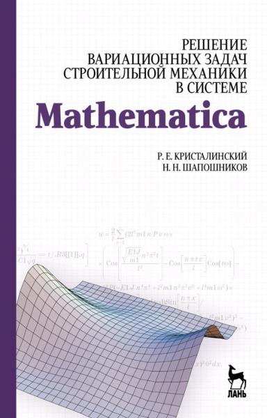Р.Е. Кристалинский. Решение вариационных задач строительной механики в системе Mathematica