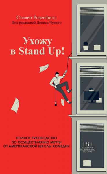 Стивен Розенфилд. Ухожу в Stand Up!: полное руководство по осуществлению мечты от Американской школы комедии