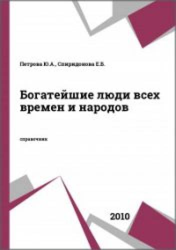 Ю.А. Петрова. Богатейшие люди всех времен и народов