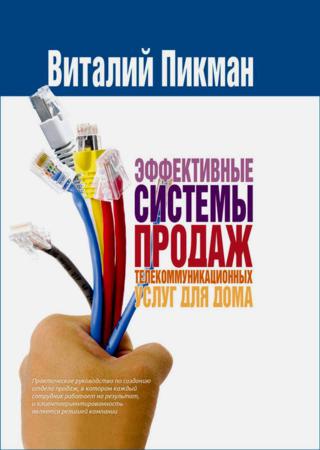 В.С. Пикман. Эффективные системы продаж телекоммуникационных услуг для дома