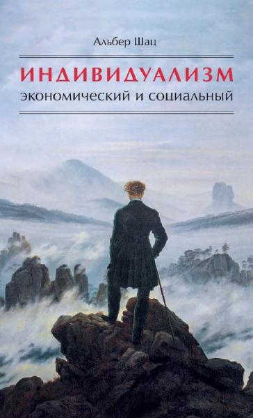 Индивидуализм экономический и социальный. Истоки, эволюция, современные формы