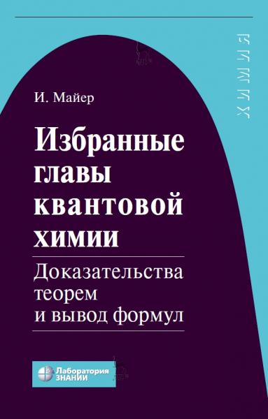 И. Майер. Избранные главы квантовой химии. Доказательства теорем и вывод формул