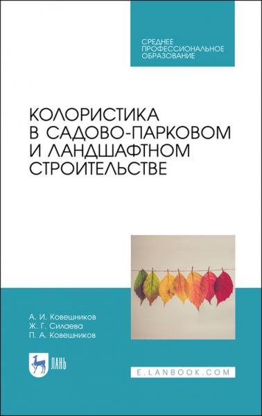 А.И. Ковешников. Колористика в садово-парковом и ландшафтном строительстве