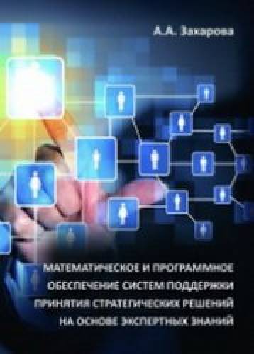 А.А. Захарова. Математическое и программное обеспечение систем поддержки принятия стратегических решений