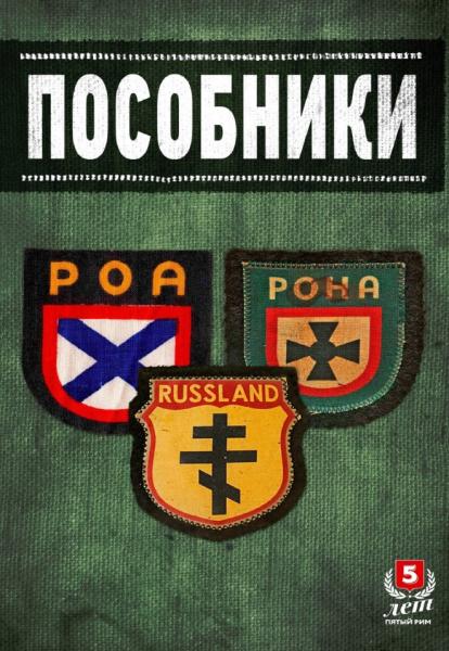 Дмитрий Жуков. Пособники. Исследования и материалы по истории отечественного коллаборационизма