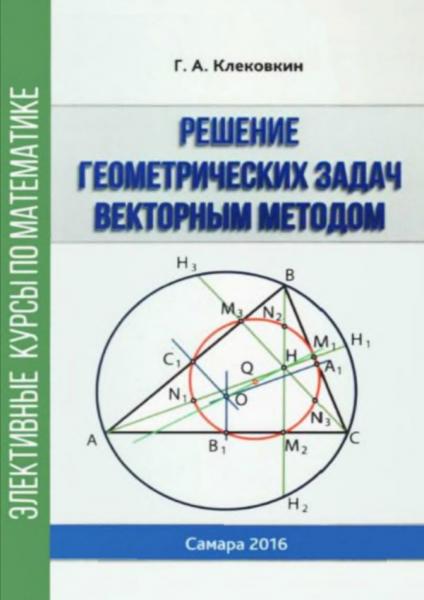 Г.А. Клековкин. Решение геометрических задач векторным методом