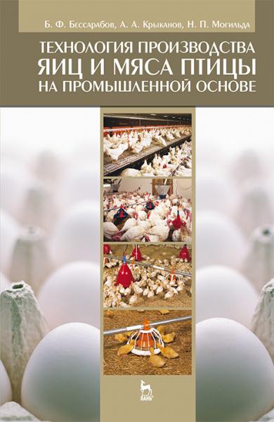 Б.Ф. Бессарабов. Технология производства яиц и мяса птицы на промышленной основе