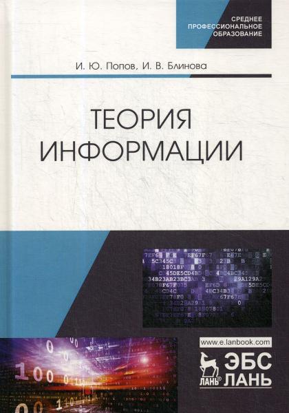 И.Ю. Попов. Теория информации